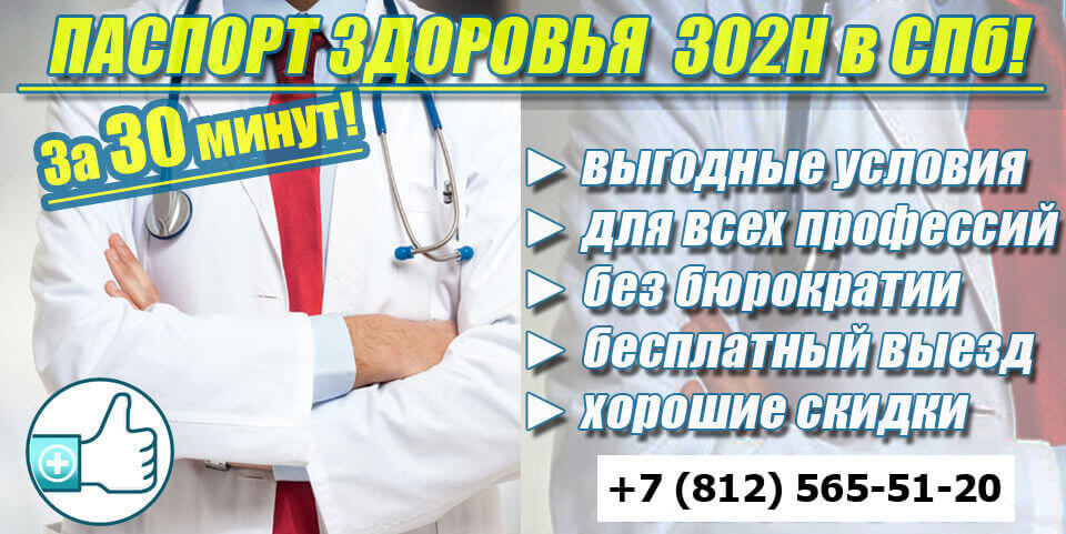 паспорт здоровья работника 302Н СПб купить
